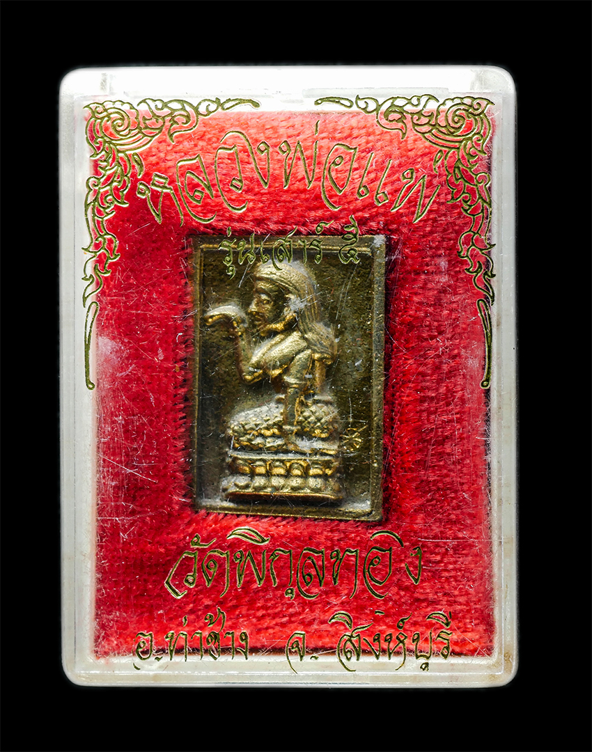 25Oct25 (185)bp.jpg - เหรียญหล่อแม่นางกวัก หลวงพ่อแพ วัดพิกุลทอง อ.ท่าช้าง จ.สิงห์บุรี อายุ 91 ปี พิธีเสาร์ 5 พ.ศ.2539 เนื้อทองระฆัง#1  | https://kamulet.in.th